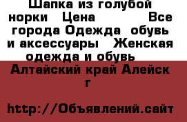 Шапка из голубой норки › Цена ­ 3 500 - Все города Одежда, обувь и аксессуары » Женская одежда и обувь   . Алтайский край,Алейск г.